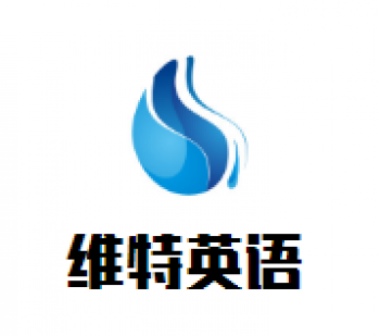 維特英語