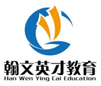 翰文英才教育