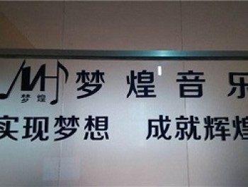 夢煌音樂