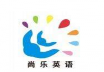 尚樂英語學校