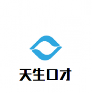 天生口才
