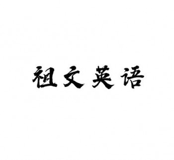 祖文英語教育中心