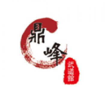 鼎峰武道館