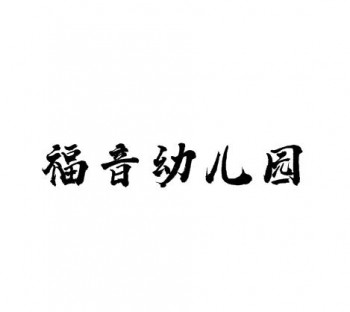 福音幼兒園