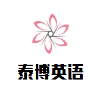 泰博英語
