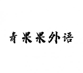 青果果外語培訓學校