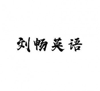 劉暢英語