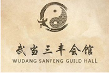 武當三豐會館
