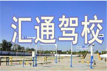 匯通駕校