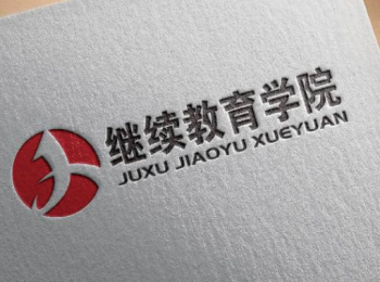 繼續教育