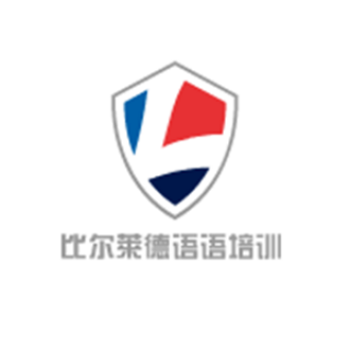 比爾萊德語語培訓