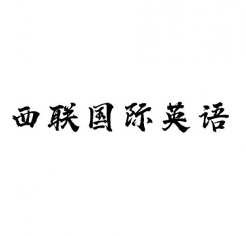 西聯國際英語