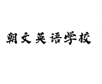朝文英語學校