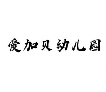 愛加貝幼兒園