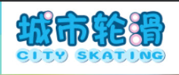 城市輪滑