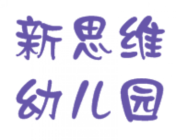 新思維幼兒園