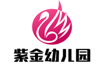 紫金幼兒園