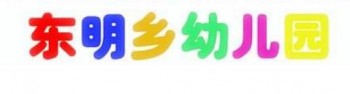 東明藝術幼兒園