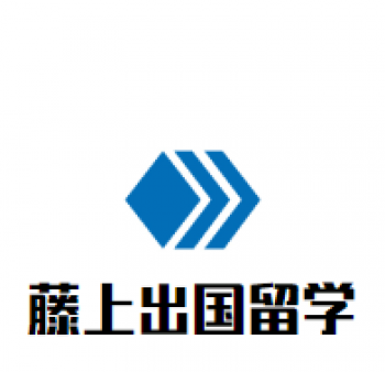 藤上出國留學