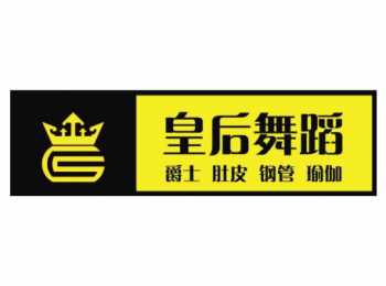 皇后舞蹈培訓