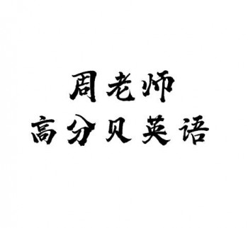 周老師高分貝英語(yǔ)