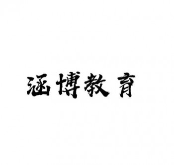 涵博教育