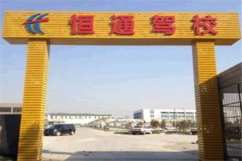 恒通駕校