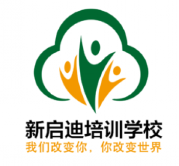 新啟迪培訓學校
