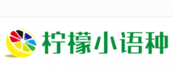 檸檬小語種