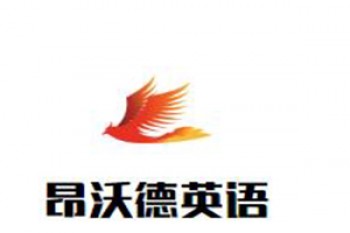 昂沃德英語