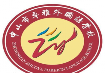 中山市卓雅外國語學校