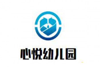心悅幼兒園
