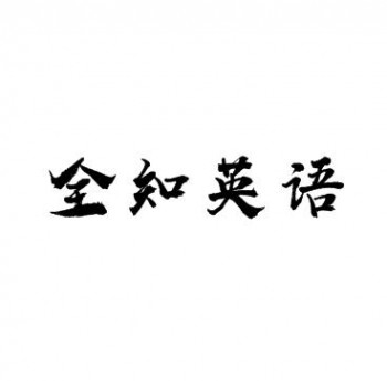 全知英語