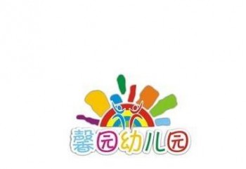 馨園幼兒園