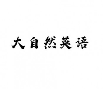 大自然英語