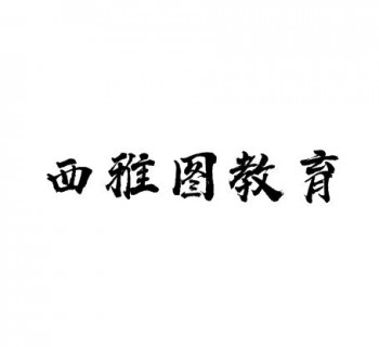 西雅圖國際教育