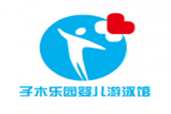 子木樂園嬰兒游泳館