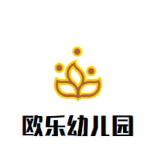 歐樂幼兒園