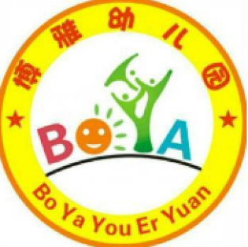 博雅幼兒園