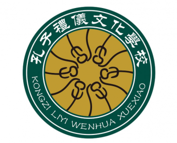 孔子禮儀文化學校