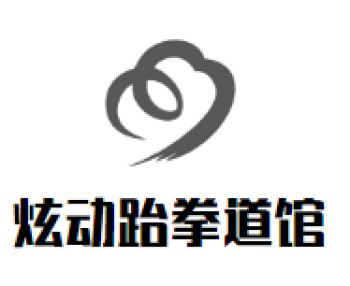 炫動跆拳道