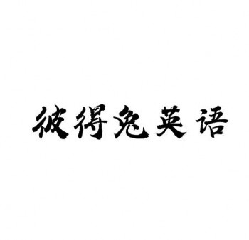 彼得兔英語