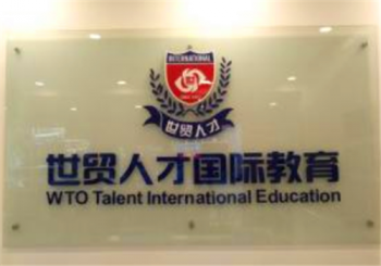 世貿人才國際教育