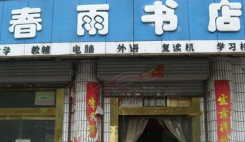 春雨書店