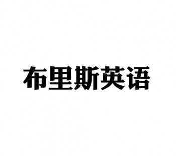 布里斯英語
