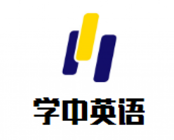 學中英語