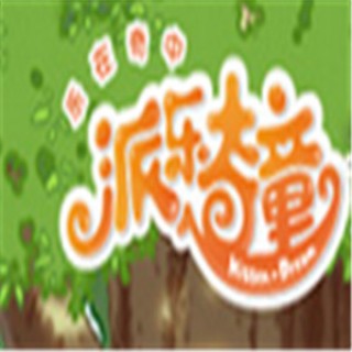 派樂奇童