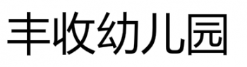 豐收幼兒園