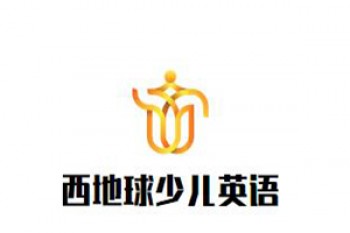 西地球少兒英語