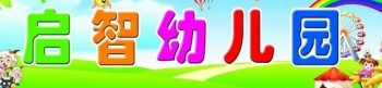 啟智雙語幼兒園